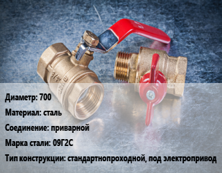 Кран металлический 700 сталь приварной Сталь: 09Г2С стандартнопроходной, под электропривод, вода, Ру25, шт цена от 1465476 Тг / шт, где купить, условия доставки в Актау и Мангистауской области
